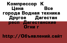 Компрессор  К2-150  › Цена ­ 60 000 - Все города Водная техника » Другое   . Дагестан респ.,Дагестанские Огни г.